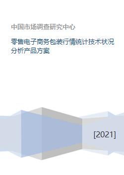 零售電子商務包裝行情統(tǒng)計技術(shù)狀況分析與產(chǎn)品方案