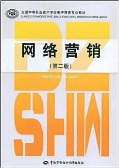 全國中等職業(yè)技術(shù)學校電子商務專業(yè)教材 電子商務技術(shù)